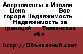 Апартаменты в Италии › Цена ­ 17 500 000 - Все города Недвижимость » Недвижимость за границей   . Тюменская обл.